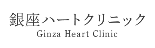 銀座ハートクリニック Ginza Heart Clinic
